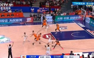 上海激战辽宁 精彩对决全程回顾