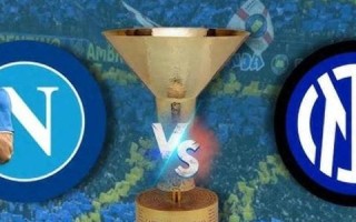 都灵大战国米焦点对决悬念重重