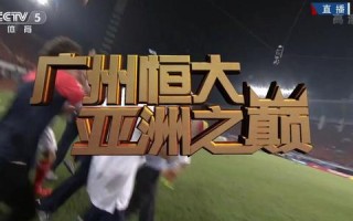 恒大客场力克鹿岛晋级亚冠八强