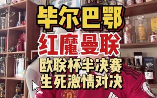 毕尔巴鄂主场激战曼联欧联杯上演强强对话